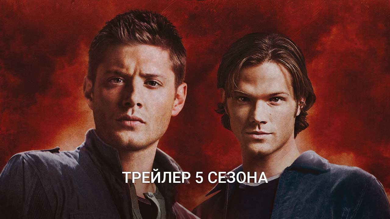 Постер 5 сезон