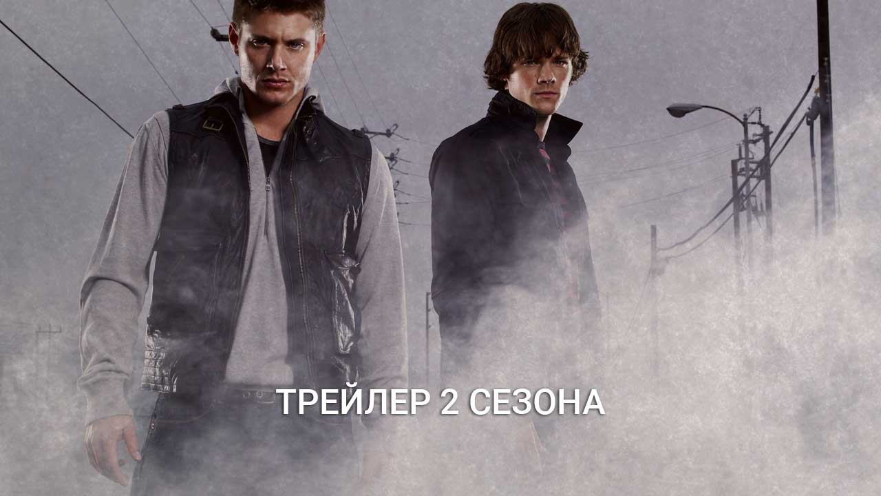 Постер 2 сезон