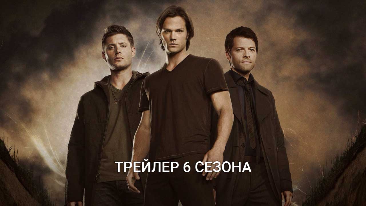 Постер 6 сезон