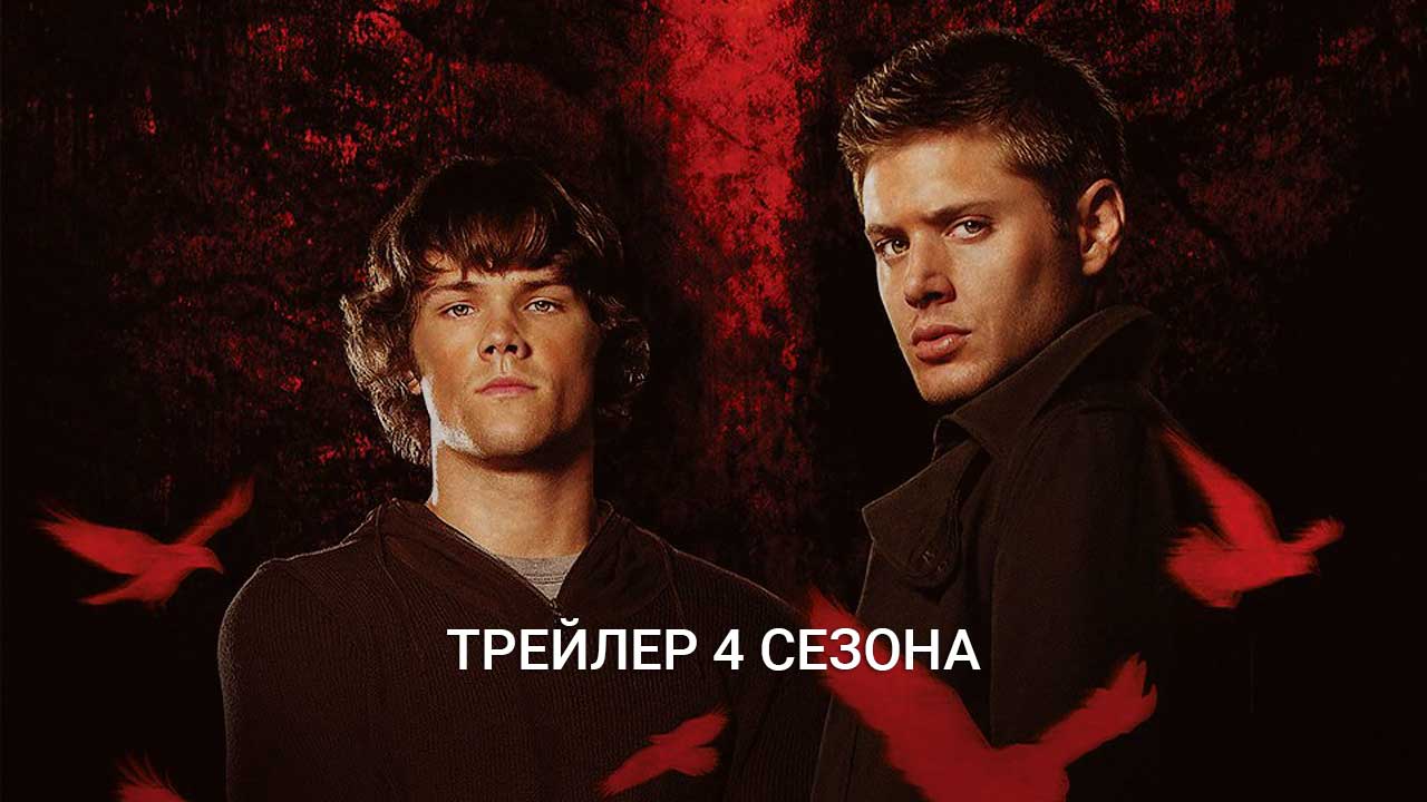 Постер 4 сезон