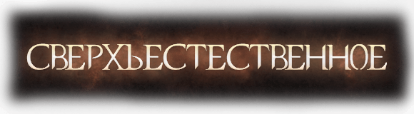 Сверхъестественное смотреть онлайн