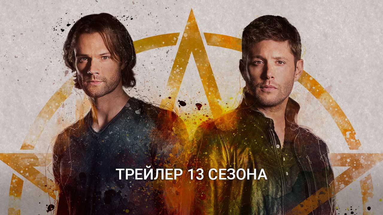 Постер 13 сезон