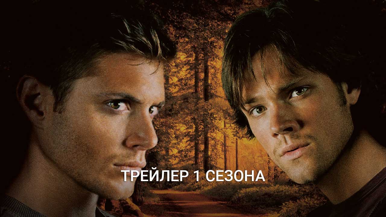 Постер 1 сезон