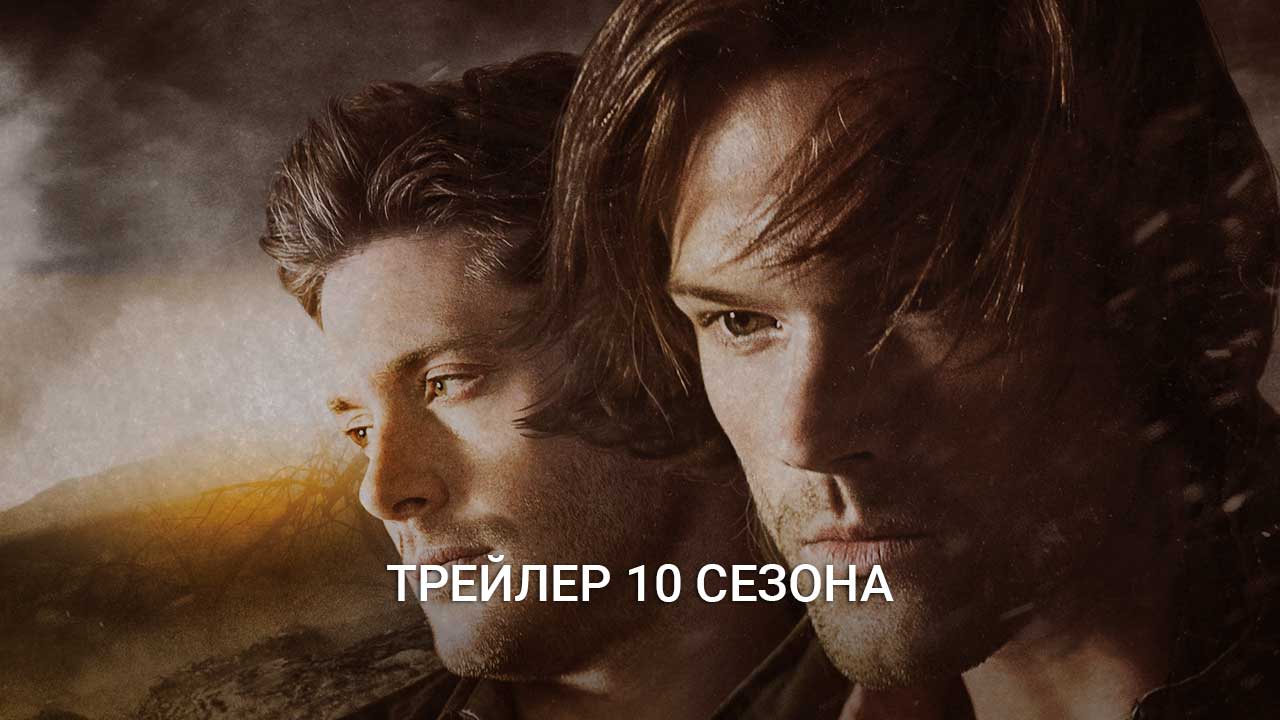 Постер 10 сезон
