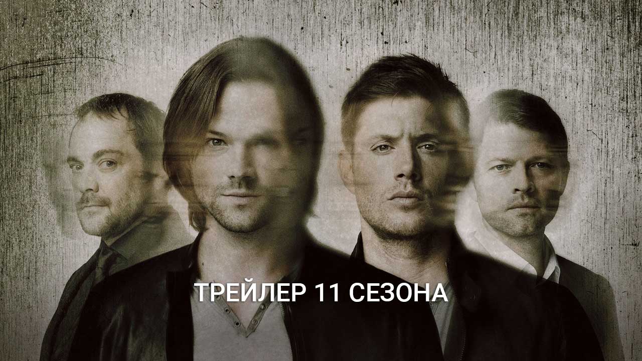 Постер 11 сезон