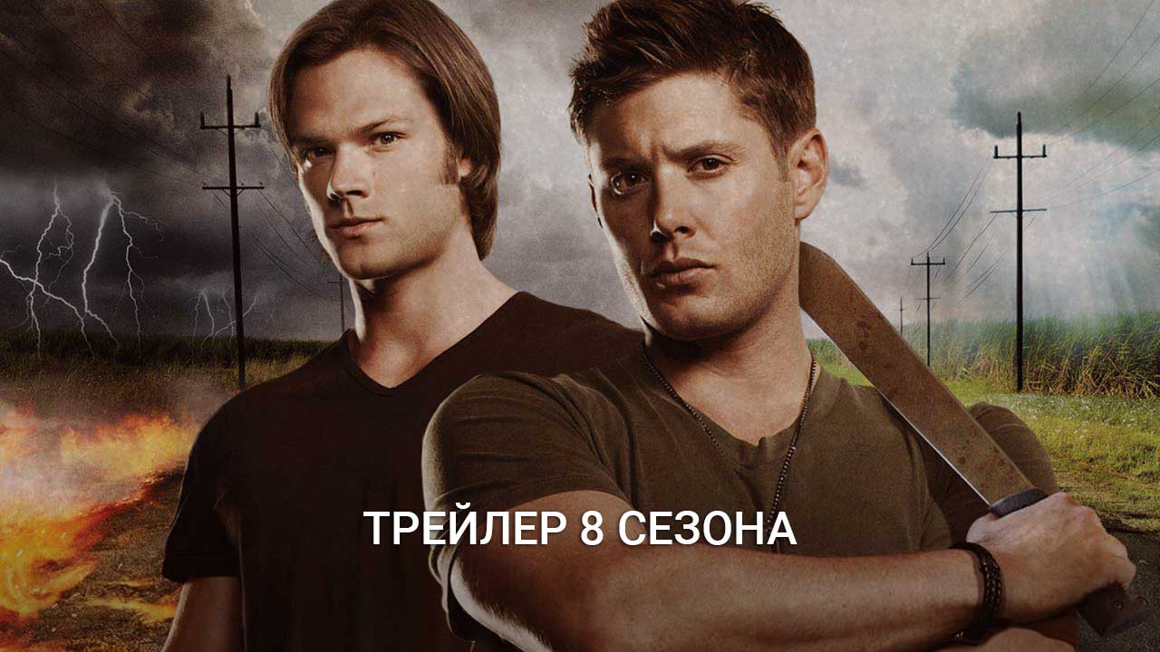 Постер 8 сезон