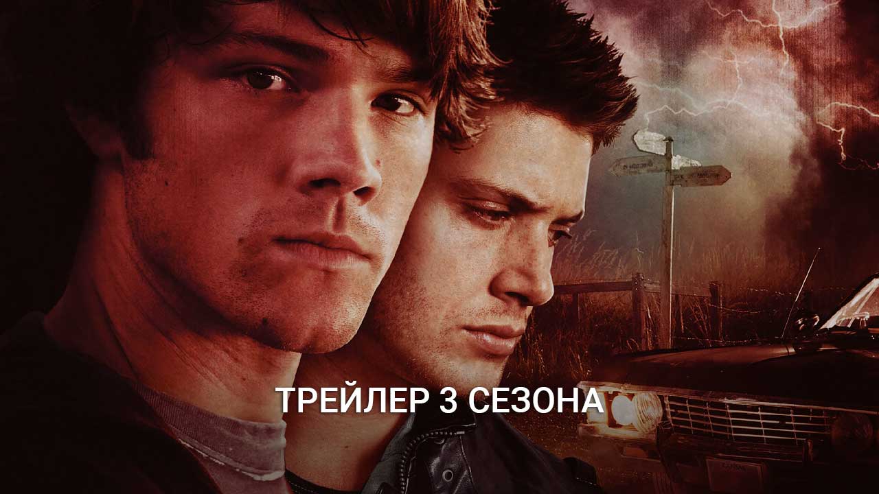 Постер 3 сезон